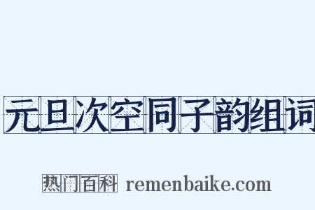 元旦次空同子韵组词是什么意思的图片
